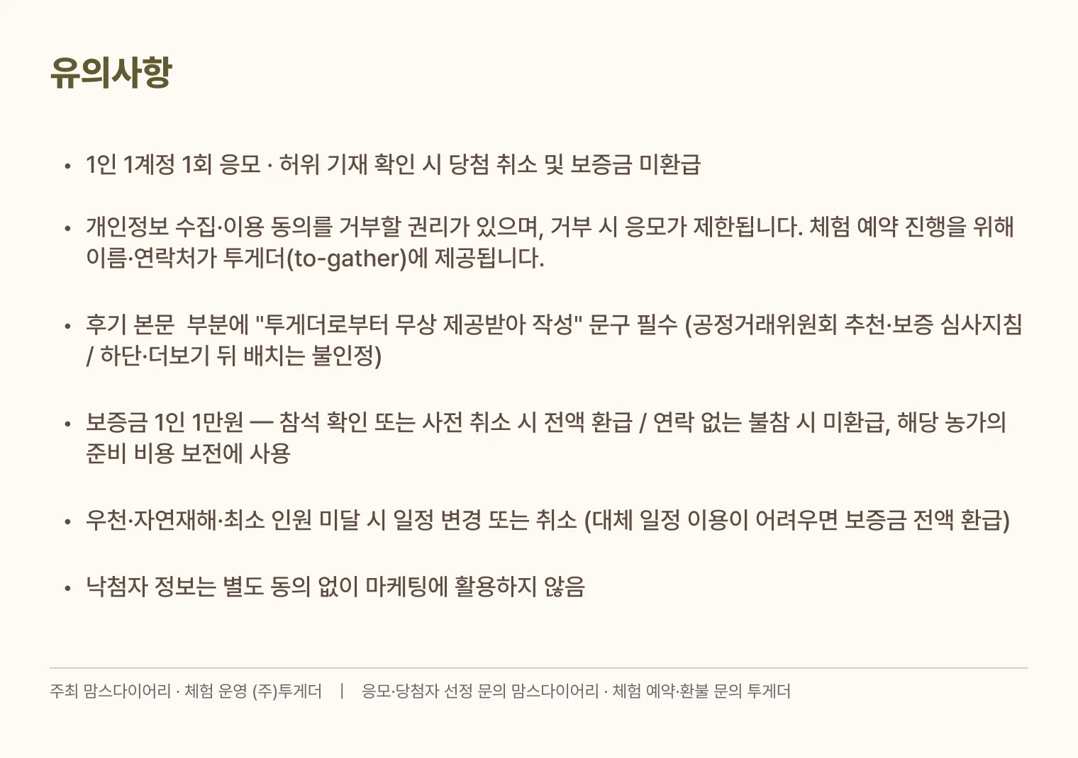 유의사항 — 1인 1계정 1회 응모, 개인정보 수집·이용 동의, 후기 본문에 유상 제공 문구 필수, 보증금 환급 조건, 우천·자연재해·최소 인원 미달 시 일정 변경 또는 취소, 낙첨자 정보 마케팅 미활용. 주최 맘스다이어리, 체험 운영 주식회사 투게더