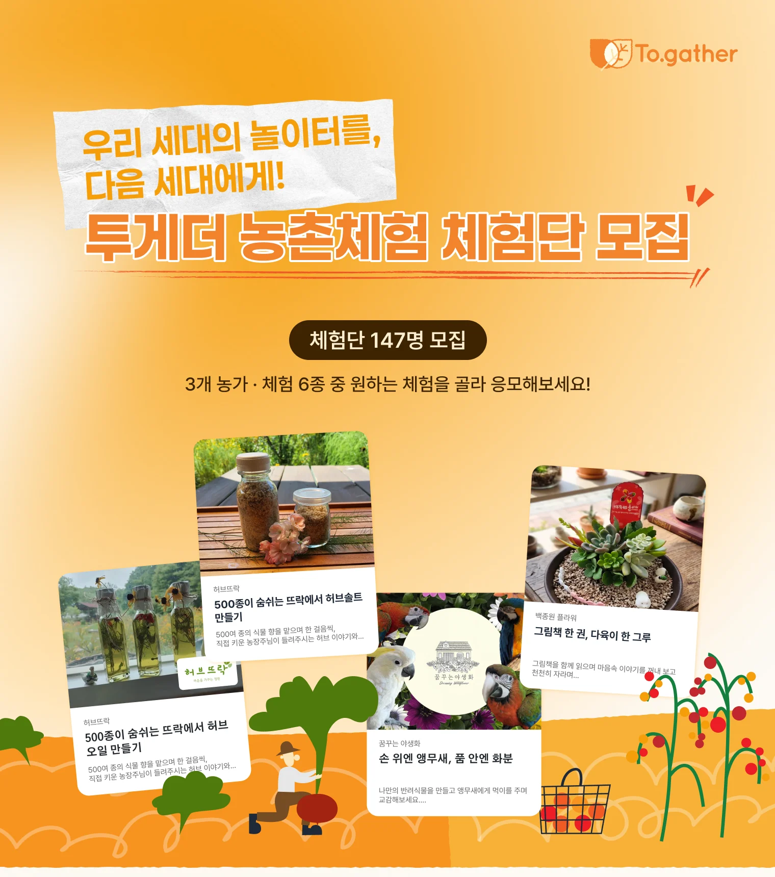 우리 세대의 놀이터를, 다음 세대에게 — 투게더 농촌체험 체험단 147명 모집
