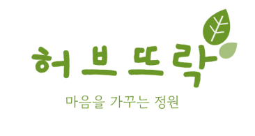 허브뜨락