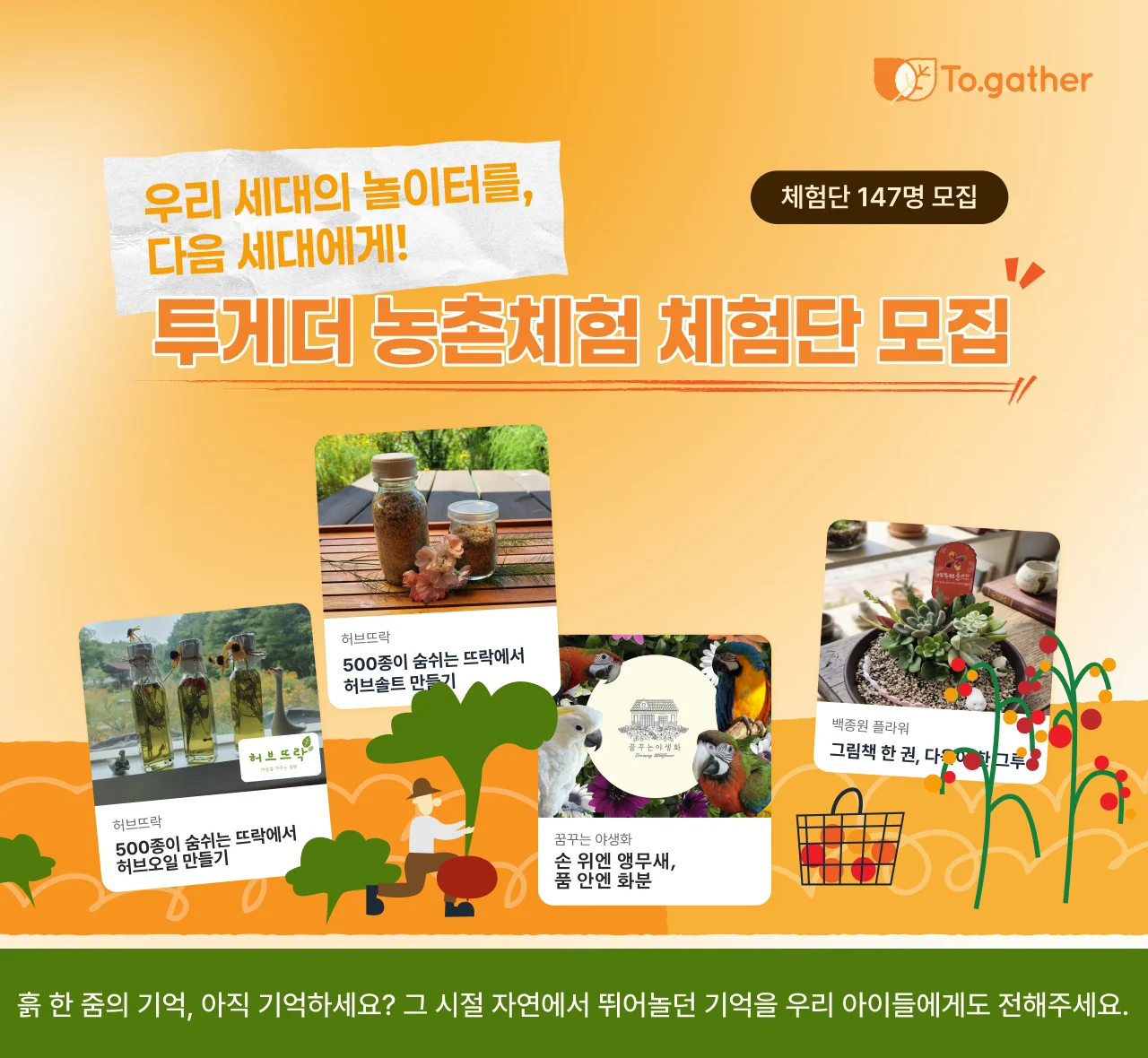 우리 세대의 놀이터를, 다음 세대에게 — 투게더 농촌체험 체험단 147명 모집