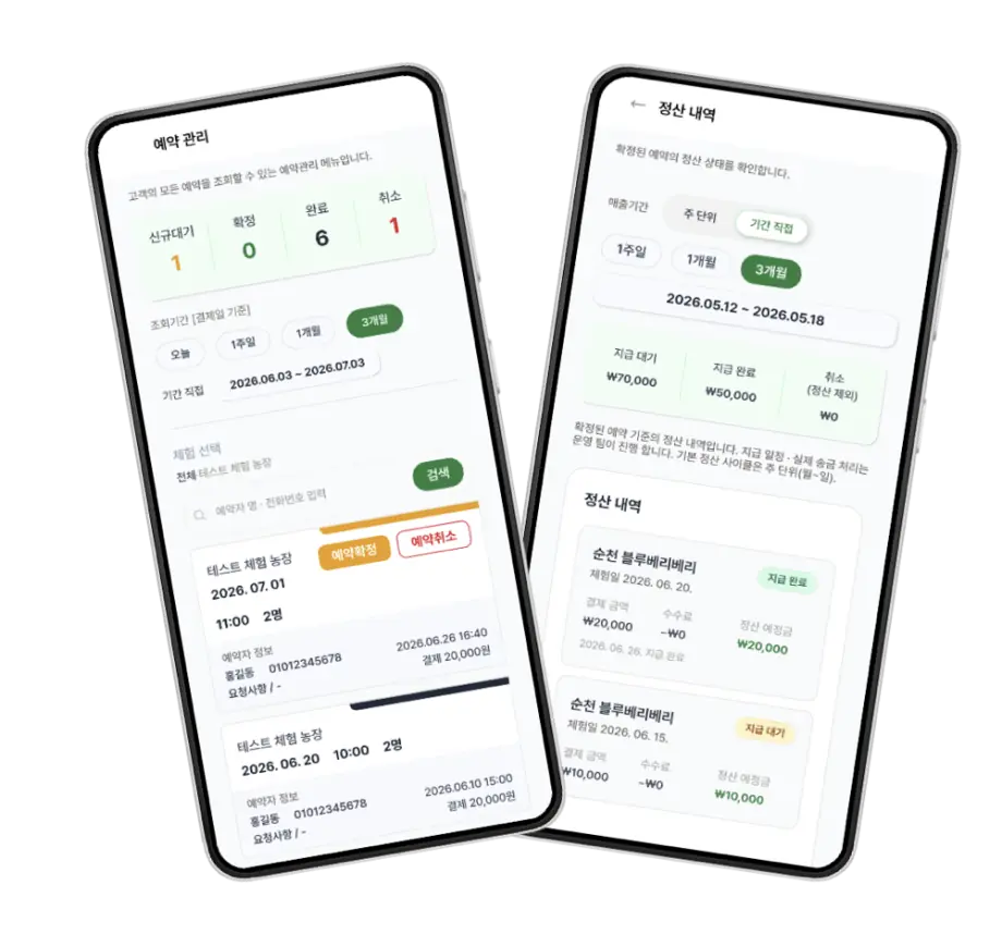 예약 관리·정산 화면